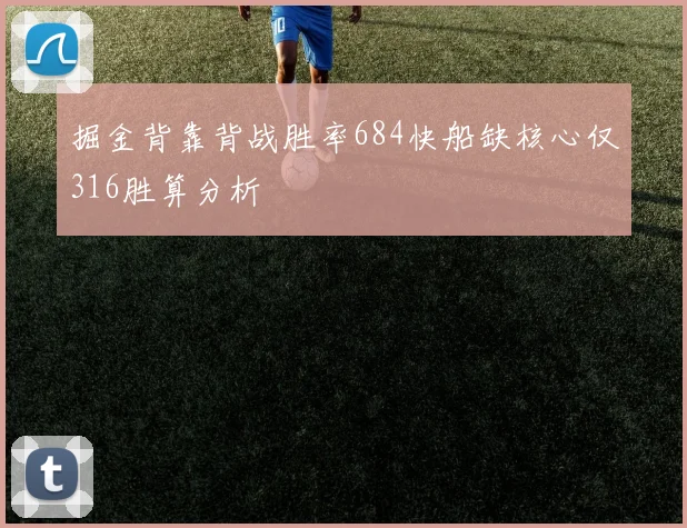 掘金背靠背战胜率684快船缺核心仅316胜算分析