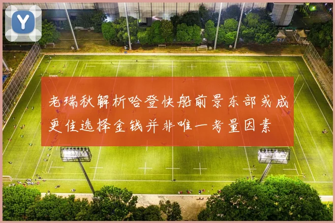 老瑞秋解析哈登快船前景东部或成更佳选择金钱并非唯一考量因素