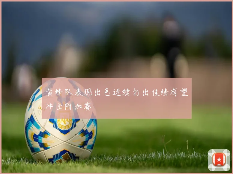 黄蜂队表现出色连续打出佳绩有望冲击附加赛