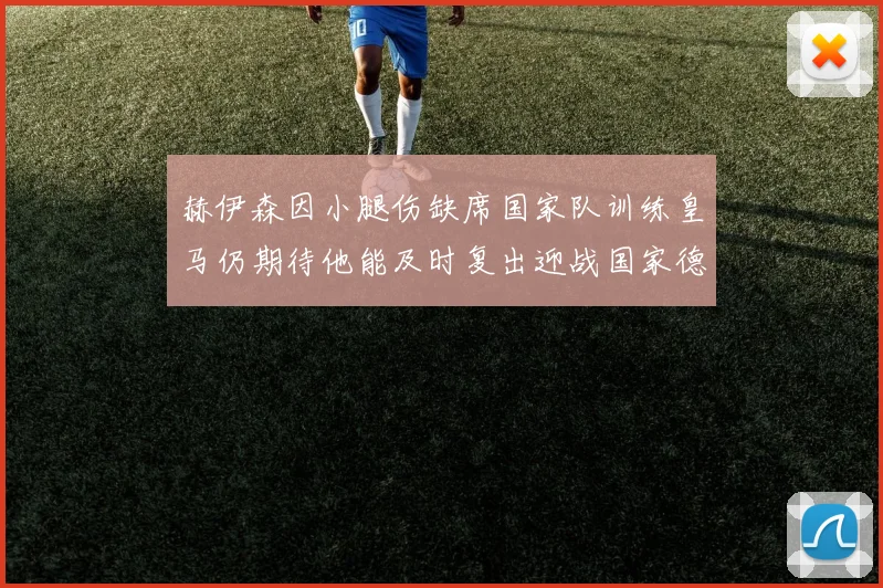 赫伊森因小腿伤缺席国家队训练皇马仍期待他能及时复出迎战国家德比