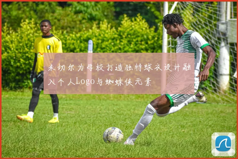 米切尔为母校打造独特球衣设计融入个人Logo与蜘蛛侠元素